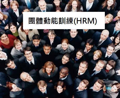 課程：【團體動能訓練(HRM)】